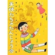 天使たちのたんじょう会 新装版 [単行本]
