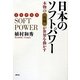 日本のソフトパワー―本物の"復興"が世界を動かす [単行本]