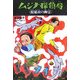 ムジナ探偵局 榎稲荷の幽霊 [全集叢書]