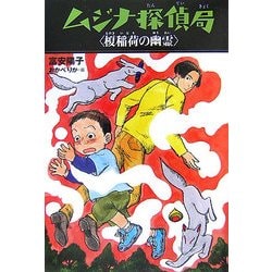 ムジナ探偵局 榎稲荷の幽霊 [全集叢書]