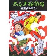 ムジナ探偵局 榎稲荷の幽霊 [全集叢書]