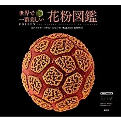 世界で一番美しい花粉図鑑 ヨドバシ.com - 世界で一番美しい花粉図鑑 [単行本] 通販【全品
