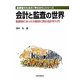 会計と監査の世界―監査役になったら最初に読む会計学入門(監査役のための「早わかり」シリーズ) [単行本]