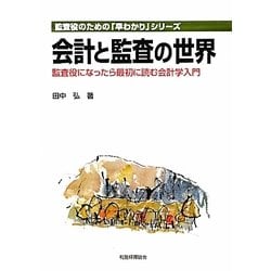 会計と監査の世界―監査役になったら最初に読む会計学入門(監査役のための「早わかり」シリーズ) [単行本]