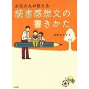 お父さんが教える読書感想文の書きかた [単行本]