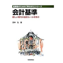 会計基準―新しい時代の会計ルールを学ぶ(監査役のための「早わかり」シリーズ) [単行本]