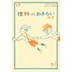 理科のおさらい 天文(おとなの楽習〈17〉) [全集叢書]