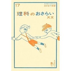 理科のおさらい 天文(おとなの楽習〈17〉) [全集叢書]