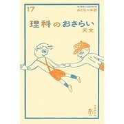 理科のおさらい 天文(おとなの楽習〈17〉) [全集叢書]