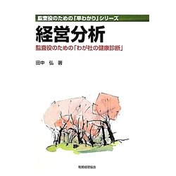 経営分析―監査役のための「わが社の健康診断」(監査役のための「早わかり」シリーズ) [単行本]