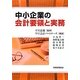 中小企業の会計要領と実務 [単行本]