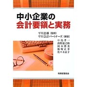 中小企業の会計要領と実務 [単行本]