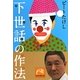 下世話の作法(祥伝社黄金文庫) [文庫]