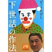 下世話の作法(祥伝社黄金文庫) [文庫]