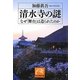 清水寺の謎―なぜ「舞台」は造られたのか(祥伝社黄金文庫) [文庫]