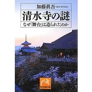 清水寺の謎―なぜ「舞台」は造られたのか(祥伝社黄金文庫) [文庫]
