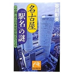 名古屋「駅名」の謎―「中部」から日本史が見えてくる(祥伝社黄金文庫) [文庫]