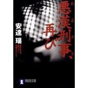 悪漢刑事、再び（祥伝社文庫 あ 18-5） [文庫]