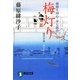 梅灯り―橋廻り同心・平七郎控(祥伝社文庫) [文庫]