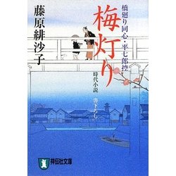 梅灯り―橋廻り同心・平七郎控(祥伝社文庫) [文庫]