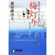 梅灯り―橋廻り同心・平七郎控(祥伝社文庫) [文庫]