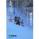 麦湯の女―橋廻り同心・平七郎控(祥伝社文庫) [文庫]