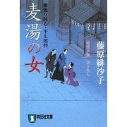 麦湯の女―橋廻り同心・平七郎控(祥伝社文庫) [文庫]