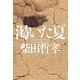 渇いた夏(祥伝社文庫) [文庫]