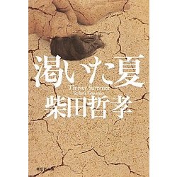 渇いた夏(祥伝社文庫) [文庫]