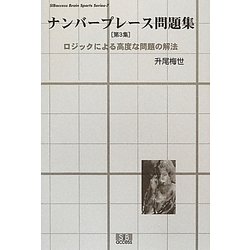 ヨドバシ Com ナンバープレース問題集 第3集 ロジックによる高度な