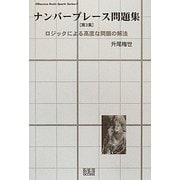 ナンバープレース問題集〈第3集〉ロジックによる高度な問題の解法(SIBaccess Brain Sports Series〈7〉) [単行本]