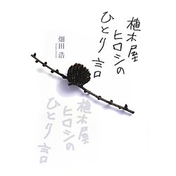 植木屋ヒロシのひとり言 [単行本]