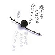 植木屋ヒロシのひとり言 [単行本]