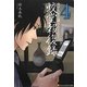 蛟堂報復録〈4〉(アルファポリス文庫) [文庫]