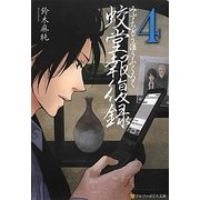 蛟堂報復録〈4〉(アルファポリス文庫) [文庫]