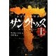 サンクトゥス〈上〉 [単行本]