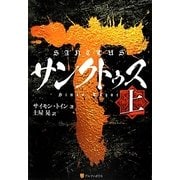 サンクトゥス〈上〉 [単行本]