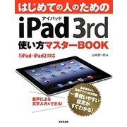 はじめての人のためのiPad3rd使い方マスターBOOK [単行本]