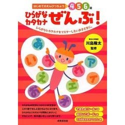 はじめてのえんぴつちょう4 5 6歳ひらがなカタカナぜんぶ! [単行本]
