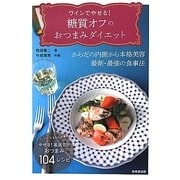 ワインでやせる!糖質オフのおつまみダイエット [単行本]