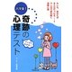 ハマる!奇跡の心理テスト [単行本]