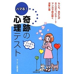 ハマる!奇跡の心理テスト [単行本]