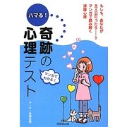 ハマる!奇跡の心理テスト [単行本]
