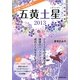 九星開運暦 五黄土星〈2013〉 [単行本]