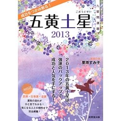 九星開運暦 五黄土星〈2013〉 [単行本]