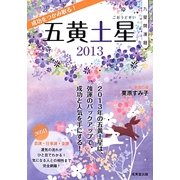九星開運暦 五黄土星〈2013〉 [単行本]
