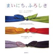 まいにち、ふろしき―カワイイ、カシコイ布と暮らす結び方・包み方&アレンジ [単行本]