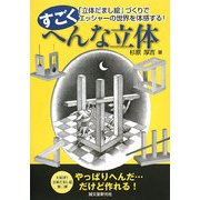 すごくへんな立体―「立体だまし絵」づくりでエッシャーの世界を体感する! [単行本]