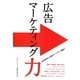 広告マーケティング力 [単行本]