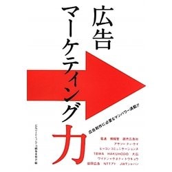 広告マーケティング力 [単行本]